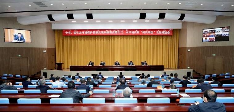 中央、省生態(tài)環(huán)境保護督察反饋問(wèn)題整改暨大氣、水環(huán)境質(zhì)量“提質(zhì)增優(yōu)”攻堅推進(jìn)會(huì )