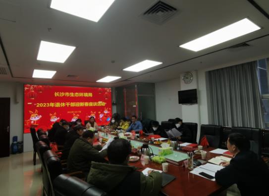 迎新春、敘情誼、話(huà)發(fā)展——長(cháng)沙市生態(tài)環(huán)境局召開(kāi)2023年退休干部迎新春座談會(huì )