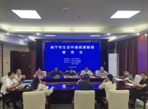 咸寧市生態環境局以“有價賠償”護“無價生態”咸寧市生態環境局組織召開生態環境損害案件賠償磋商會
