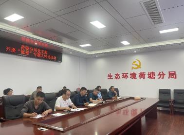 株洲市生態環境局荷塘分局黨支部開展